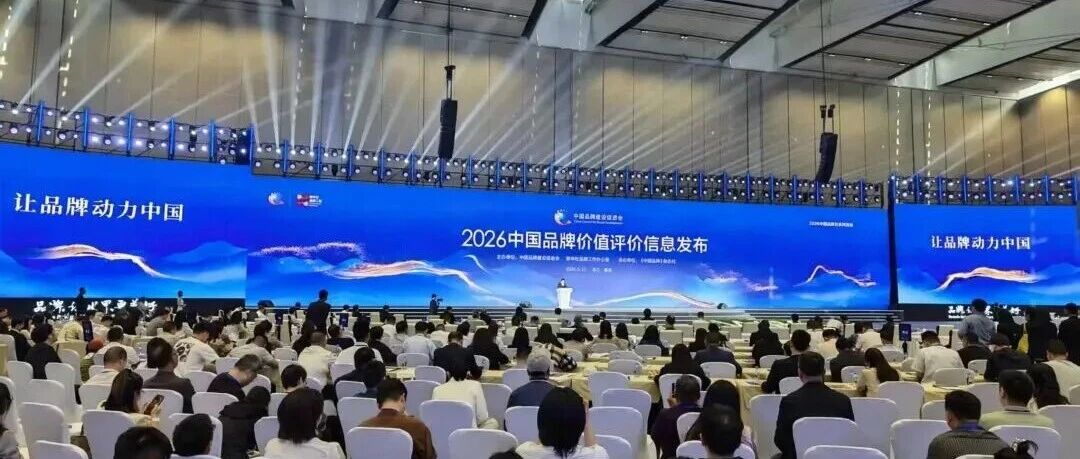 2026中国品牌价值评价信息发布，星网锐捷再创佳绩