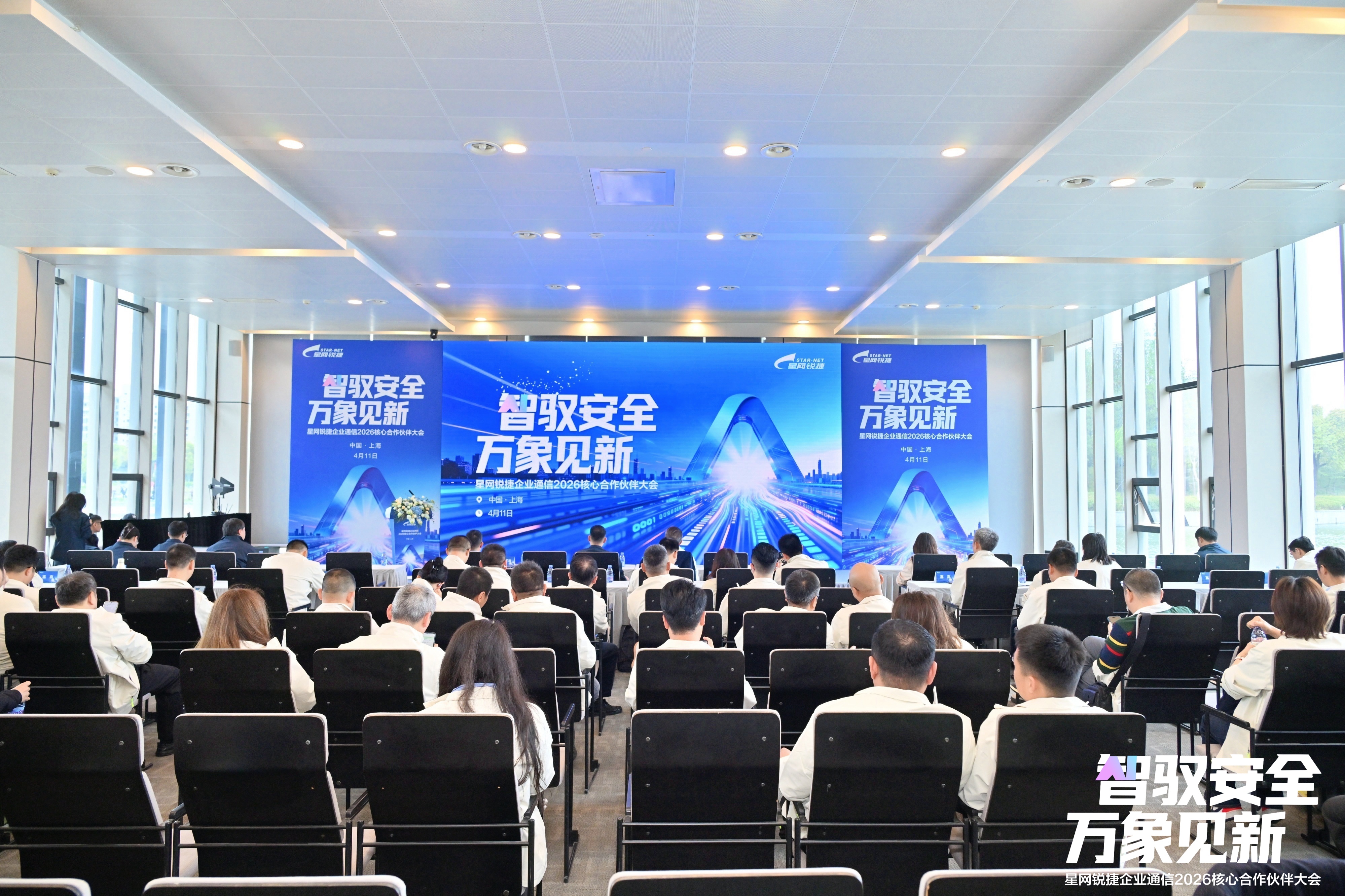 智驭安全，万象见新：星网锐捷企业通信2026核心合作伙伴大会圆满落幕！