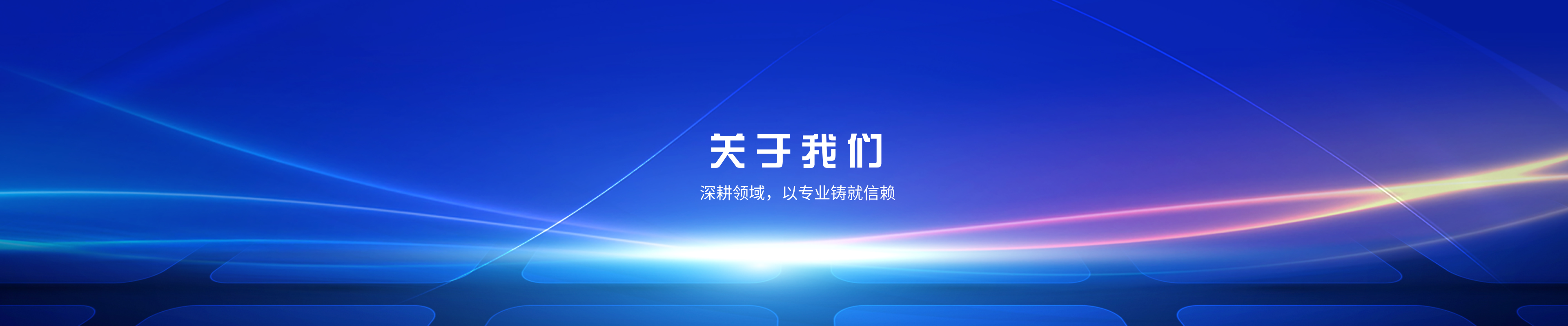关于我们